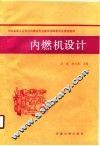 内燃机设计 封面