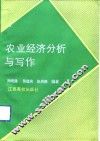 农业经济分析与写作 封面