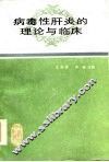 病毒性肝炎的理论与临床 封面