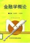金融学概论 封面