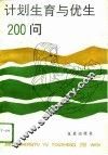 计划生育与优生200问 封面