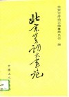 北京劳动大事记  1948-1990年 封面