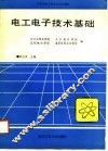 电工电子技术基础 封面