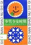 少男少女时期  青少年生理卫生常识 封面