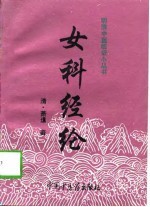 女科经纶 封面