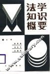 法学知识概要 封面