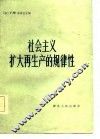 社会主义扩大再生产的规律性 封面