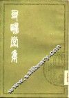 清人别集丛刊  友鸥堂集 封面
