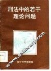 刑法中的若干理论问题 封面