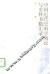 中国近代史料学概论与史料书籍汇录 封面
