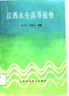 江西水生高等植物 封面