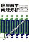 临床药学问题分析 封面