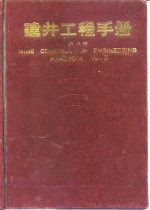 建井工程手册  第4卷 封面