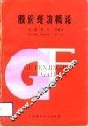股份经济概论 封面