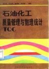 石油化工质量管理与数理统计 封面