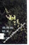 我寻找明天的微笑 封面