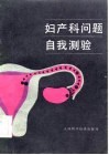 妇产科问题自我测验 封面