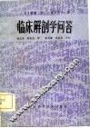临床解剖学问答 封面