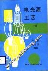 电光源工艺  上 封面