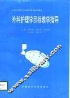 外科护理学目标教学指导 封面
