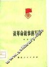 谈革命故事的写作 封面