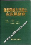重型预应力混凝土水压机研究 封面