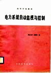 电力系统自动监视与控制 封面