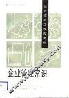 企业管理常识 封面
