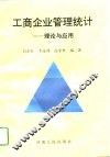 工商企业管理统计  理论与应用 封面