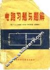 电路习题与习题解 封面
