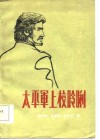 太平军上校呤厷 封面