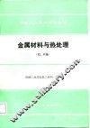 金属材料与热处理 封面