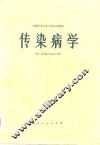 传染病学  供三年制卫生医士用 封面