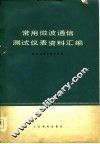 常用微波通信测试仪表资料汇编 封面