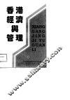 香港经济与管理 封面