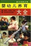 婴幼儿养育大全  家长幼教必读 封面