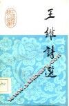 王维诗选 封面