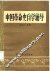 中国革命史自学辅导 封面