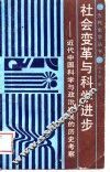 社会变革与科学进步  近代中国科学与政治发展的历史考察 封面