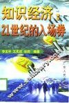 知识经济  21世纪的入场券 封面