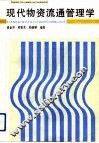 现代物资流通管理学 封面