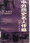 中外历史名人传略 封面