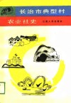 长治市典型村农业社史 封面