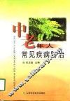 中老年人常见疾病防治 封面
