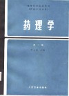 高等医药院校教材  药理学  第2版 封面