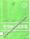 医用物理学实验 封面