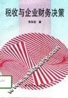 税收与企业财务决策 封面