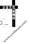 企业文化纵横谈 封面