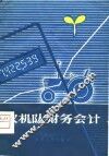 农机队财务会计 封面