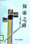 保康之路  “三龙、四县” 封面